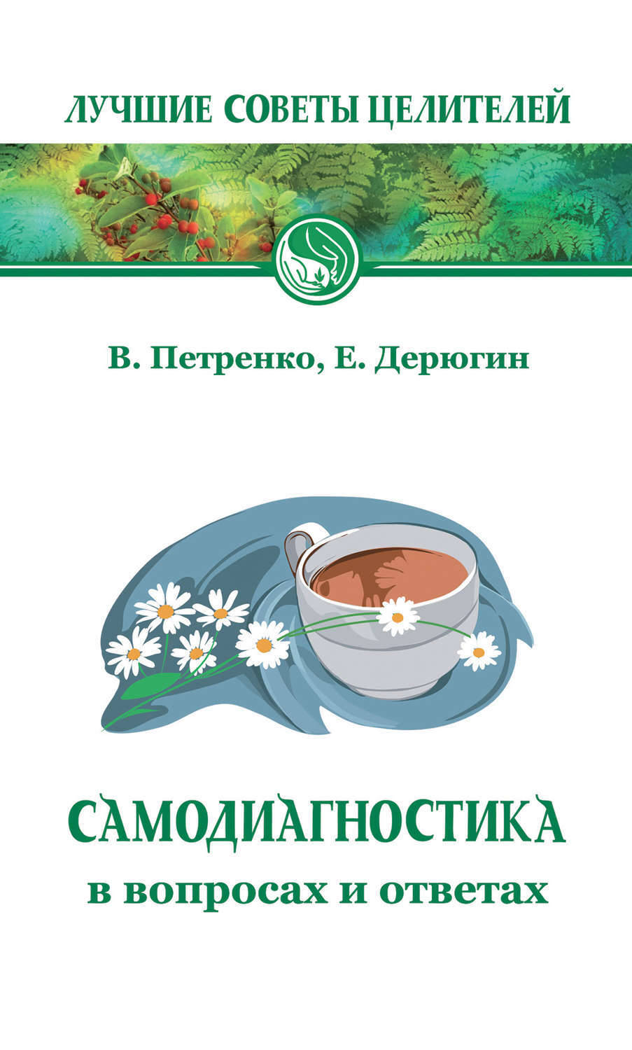 Книга САМОДИАГНОСТИКА В ВОПРОСАХ И ОТВЕТАХ. В. Петренко, Е. Дерюгин (мягкий переплёт, 140 стр.), 1 шт.