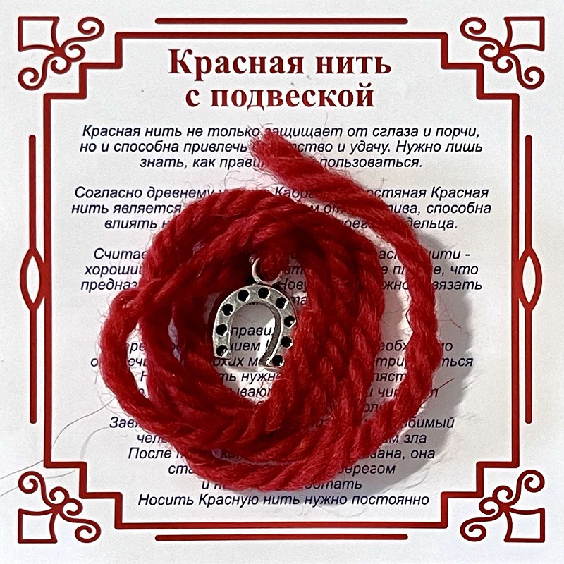 Красная нить на счастье ПОДКОВА (серебристый металл, шерсть), 1 шт.