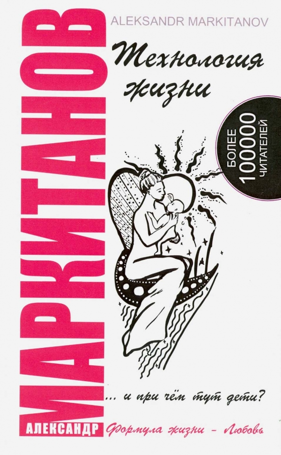 Книга ТЕХНОЛОГИЯ ЖИЗНИ ...и при чем тут дети, Александр Маркитанов (мягкий переплёт, 192 стр.), 1 шт.