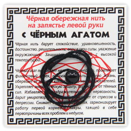 Чёрная обережная нить с синт. камнем Черный Агат, 1 шт.