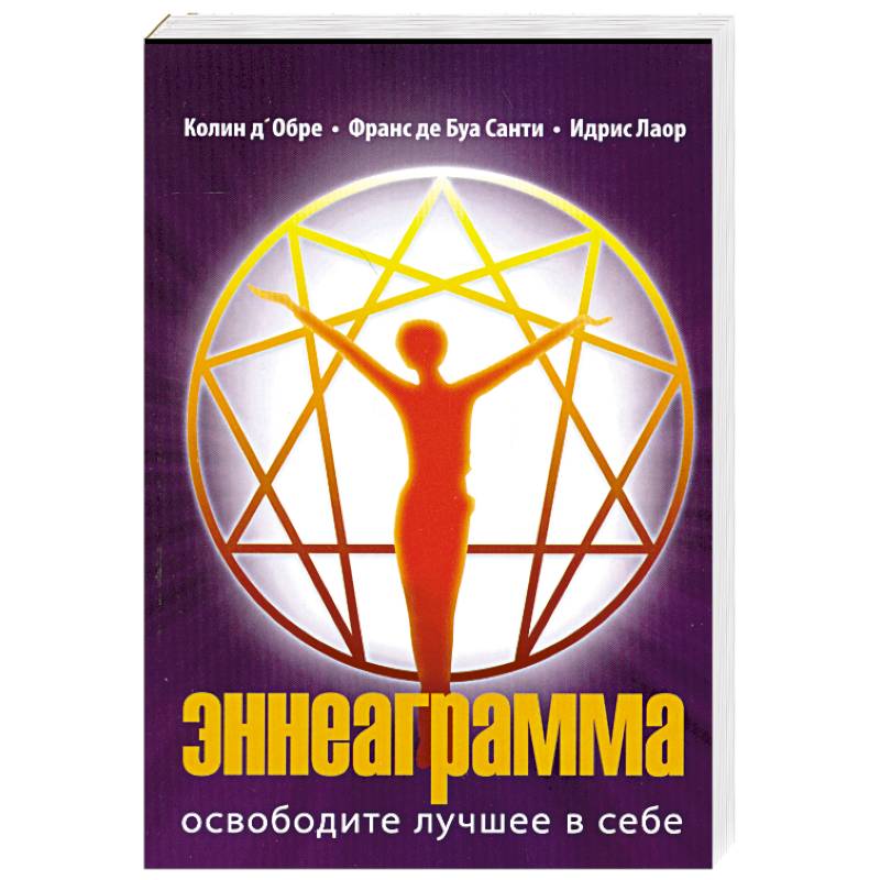 Книга ЭННЕАГРАММА. Освободите лучшее в себе, Колин д'Обре, Франс де Буа Санти, Идрис Лаор (мягкий переплёт, 256 стр.), 1 шт.