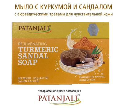 Rejuvenating TURMERIC SANDAL SOAP, Patanjali (Омолаживающее мыло для тела КУРКУМА И САНДАЛ, Патанджали), 125 г.