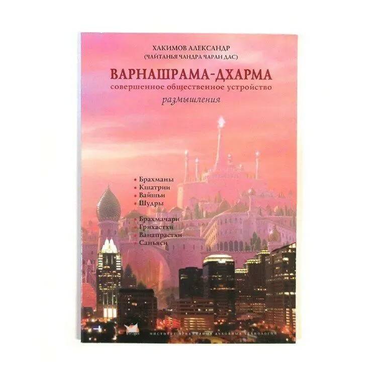 Книга ВАРНАШРАМА ДХАРМА. Совершенное общественное устройство. Хакимов Александр (мягкий перплёт, 90 стр.), 1 шт.