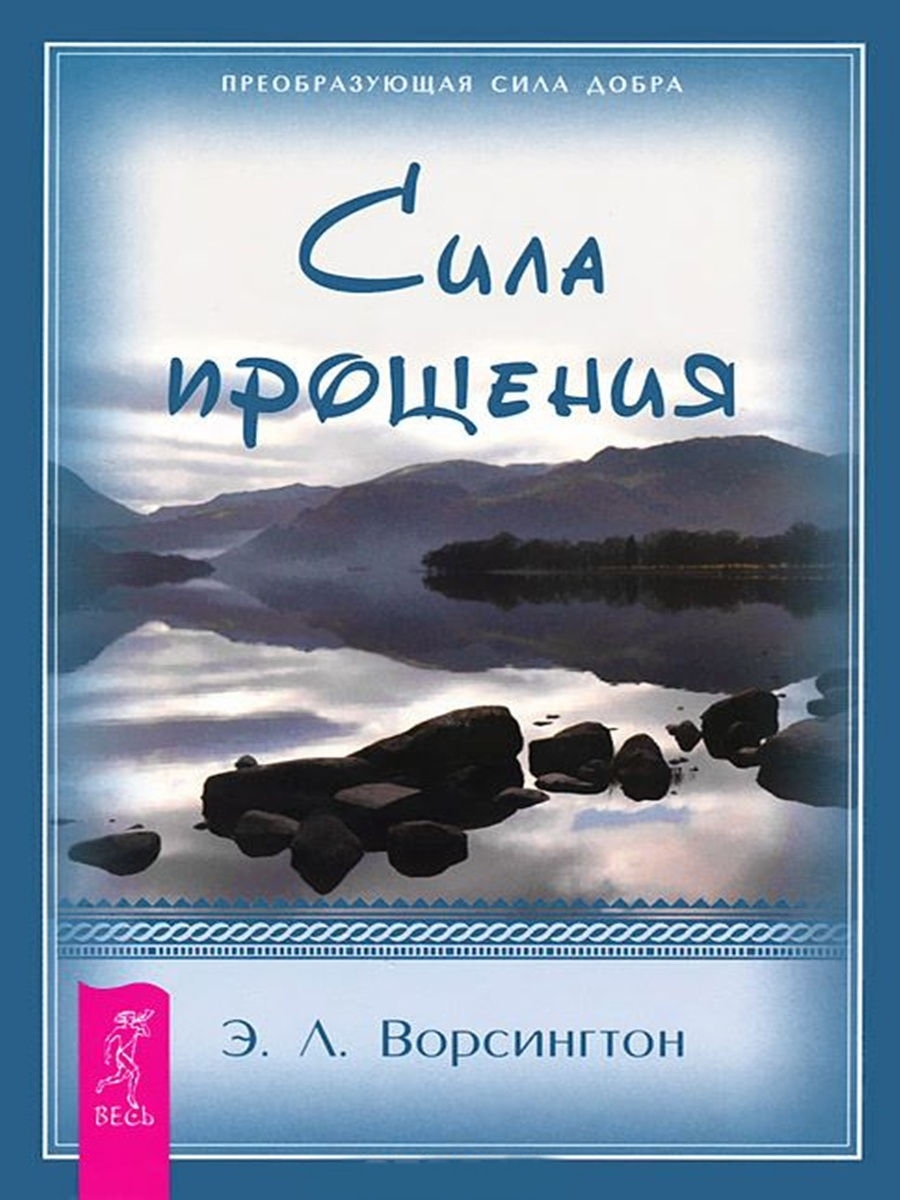 Книга СИЛА ПРОЩЕНИЯ, Э.Л. Ворсингтон (твёрдый переплёт, 90 стр.), 1 шт.