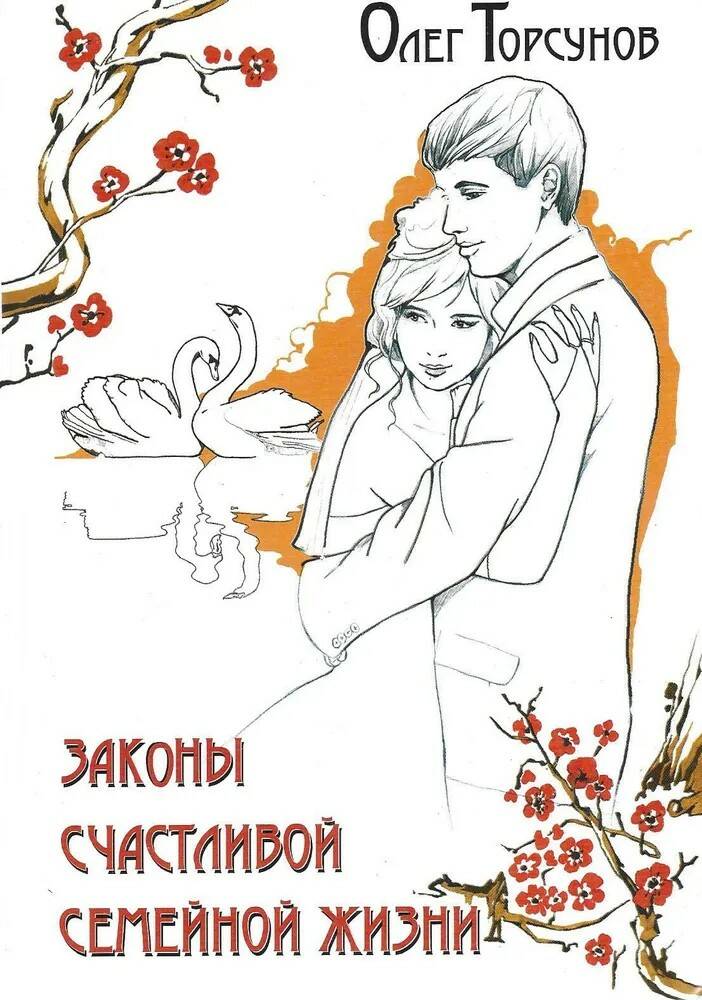 Книга ЗАКОНЫ СЧАСТЛИВОЙ СЕМЕЙНОЙ ЖИЗНИ. Олег Торсунов (твёрдый переплёт, 468 стр.), 1 шт.