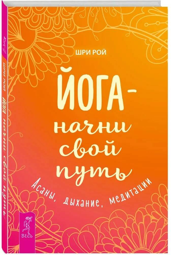 Книга ЙОГА - НАЧНИ СВОЙ ПУТЬ. Асаны, дыхание, медитации. Шри Рой (твёрдый переплёт, 170 стр.), 1 шт.