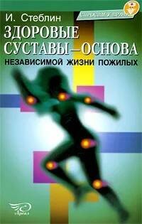 Книга ЗДОРОВЫЕ СУСТАВЫ - ОСНОВА НЕЗАВИСИМОЙ ЖИЗНИ ПОЖИЛЫХ. И. Стеблин (мягкий переплёт, 120 стр.), 1 шт.