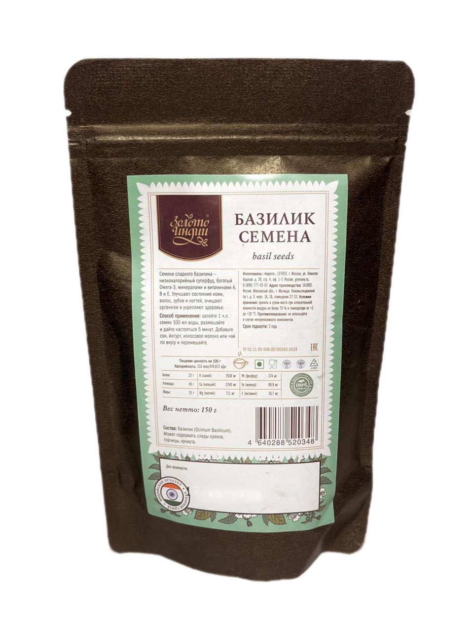 СЕМЕНА БАЗИЛИКА (basil seeds) - Богаты антиоксидантами и клетчаткой, Золото Индии, 150 г.