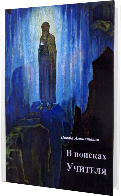 Книга В ПОИСКАХ УЧИТЕЛЯ. Паата Амонашвили (мягкий переплёт, 109 стр.), 1 шт.