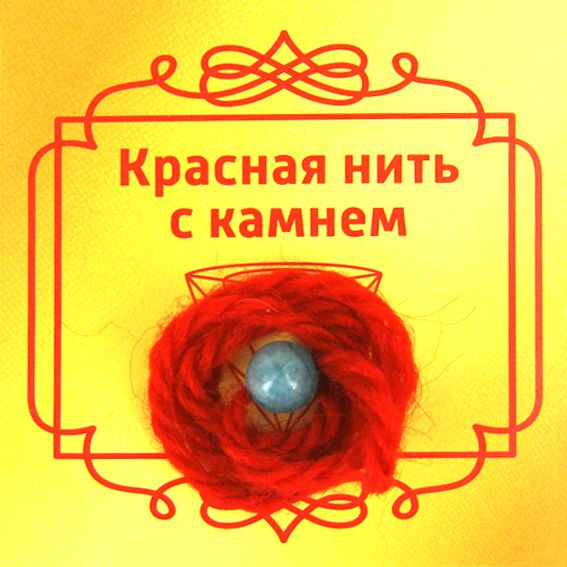 Красная нить с камнем АГАТ ГОЛУБОЙ (8 мм.), 1 шт.