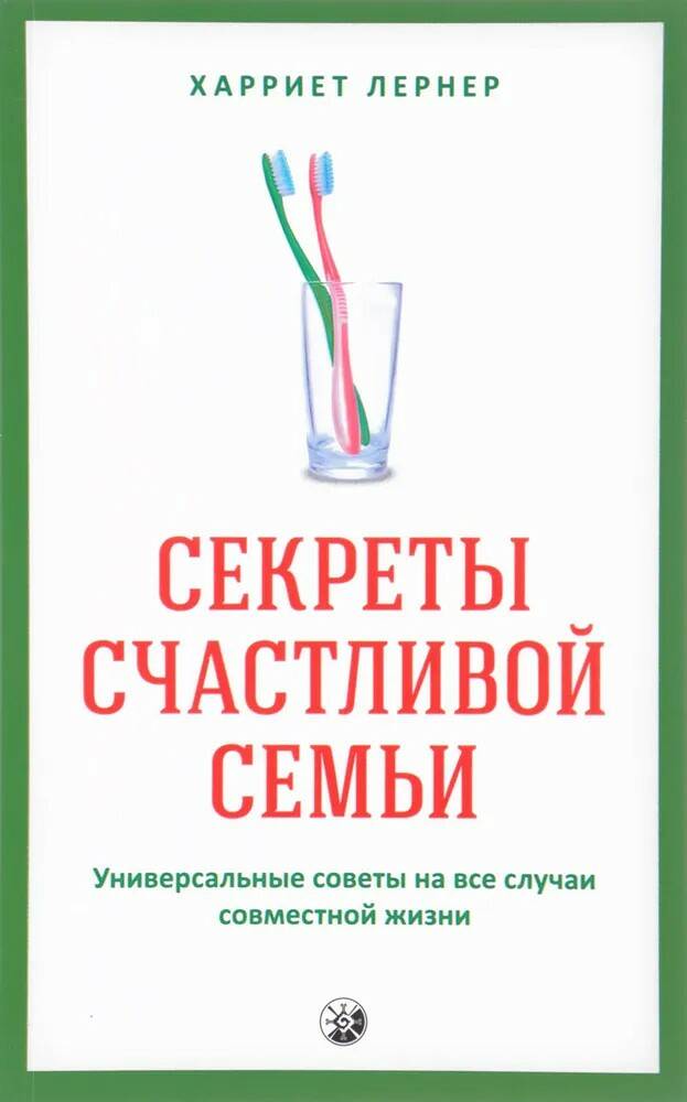 Книга СЕКРЕТЫ СЧАСТЛИВОЙ СЕМЬИ. Универсальные советы на все случаи совместной жизни. Харриет Лернер (мягкий переплёт, 223 стр.), 1 шт.
