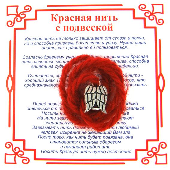 Красная нить на защиту высших сил КРЫЛЬЯ (серебристый металл, шерсть), 1 шт.