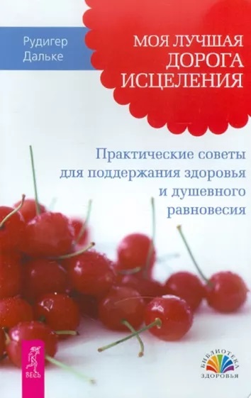 Книга МОЯ ЛУЧШАЯ ДОРОГА ИСЦЕЛЕНИЯ, Рудигер Дальке (мягкий переплёт, 112 стр. 23см*15см), 1 шт.
