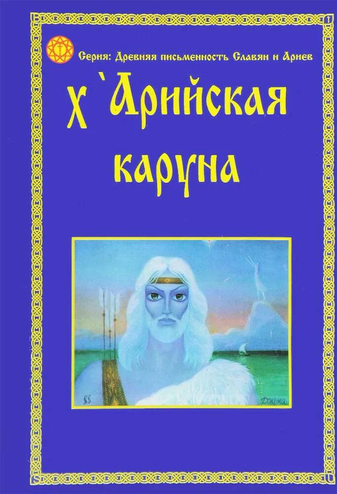 Книга Х'АРИЙСКАЯ КАРУНА (мягкий переплёт, 52 стр.), 1 шт.