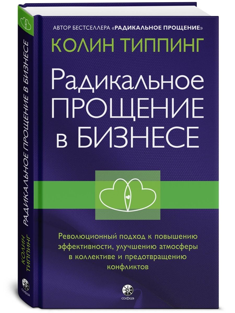 Книга РАДИКАЛЬНОЕ ПРОЩЕНИЕ В БИЗНЕСЕ, Колин Типпинг (твёрдый переплёт, 255 стр.), 1 шт.