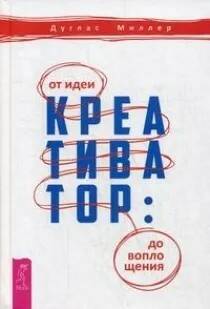 Книга КРЕАТИВАТОР: от идеи до воплощения. Дуглас Миллер (твёрдый переплёт, 181 стр.), 1 шт.