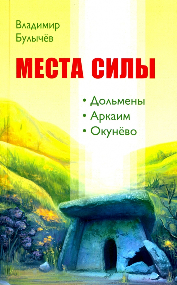Книга МЕСТА СИЛЫ. Дольмены. Аркаим. Окунёво, Владимир Булычёв (мягкий переплёт, 154 стр.), 1 шт.