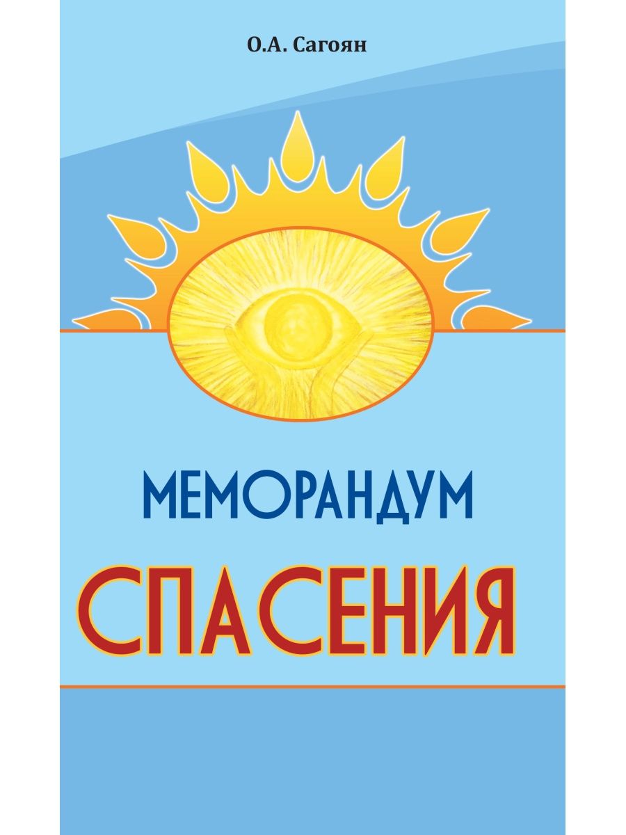 Книга МЕМОРАНДУМ СПАСЕНИЯ. О.А. Сагоян (мягкий переплёт, 56 стр.), 1 шт.