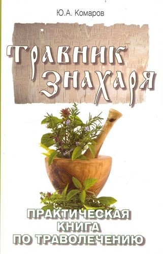 Книга ТРАВНИК ЗНАХАРЯ практическая книга по траволечению, Ю.А.Комаров (мягкий переплёт, 240 стр., 20см*12,7см), 1 шт.
