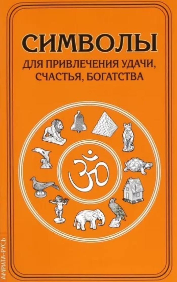 Книга СИМВОЛЫ для привлечения удачи, счастья, богатства (мягкий переплёт, 24 стр., 20см*12,5см), 1 шт.