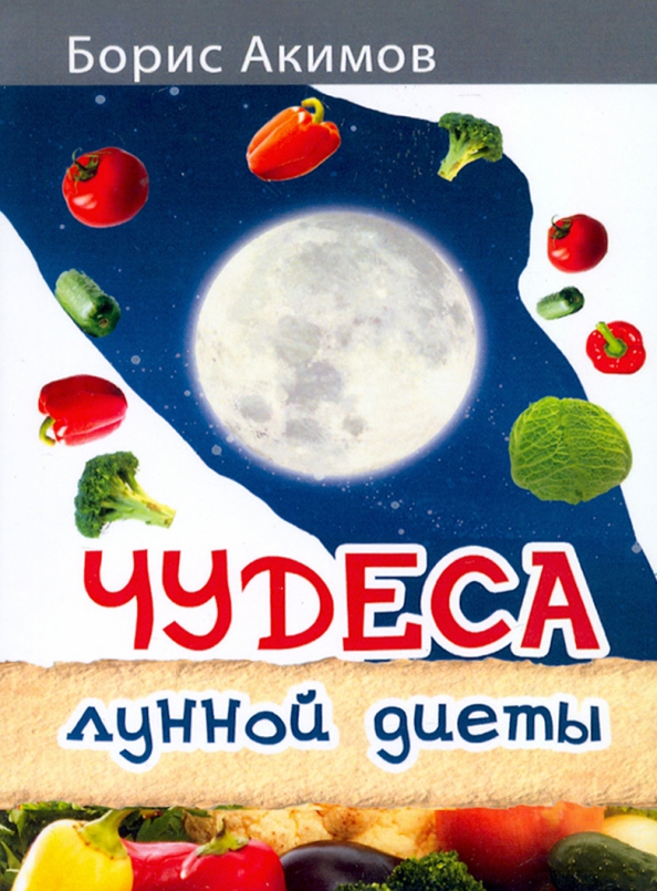 Брошюра ЧУДЕСА ЛУННОЙ ДИЕТЫ, Борис Акимов (мягкий переплёт, 64 стр., 16,5см*10,5см), 1 шт.