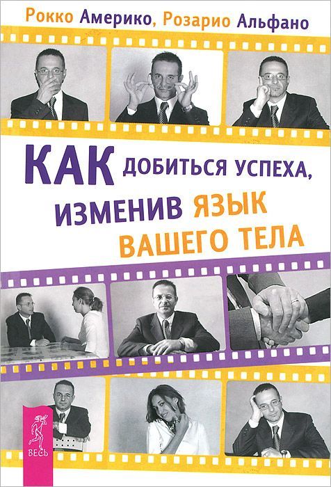 Книга КАК ДОБИТЬСЯ УСПЕХА, ИЗМЕНИВ ЯЗЫК ВАШЕГО ТЕЛА, Рокко Америко, Розарио Альфано (твёрдый переплёт, 240 стр., 21см*14,5см), 1 шт.