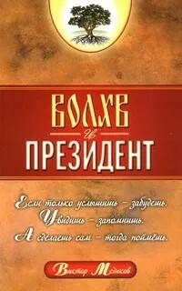 Книга ВОЛХВ И ПРЕЗИДЕНТ. Виктор Медиков (мягкий переплёт, 253 стр.), 1 шт.