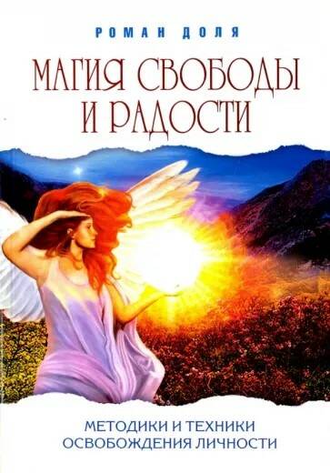 Книга МАГИЯ СВОБОДЫ И РАДОСТИ. Методики и техники освобождения личности. Роман Доля (мягкий переплёт, 249 стр.), 1 шт.
