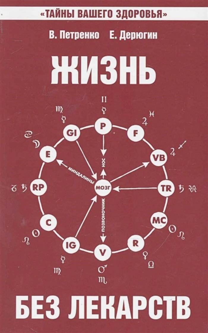 Книга ЖИЗНЬ БЕЗ ЛЕКАРСТВ, В.Петренко, Е.Дерюгин (мягкий переплёт, 128 стр., 19,8см*12,5см), 1 шт.