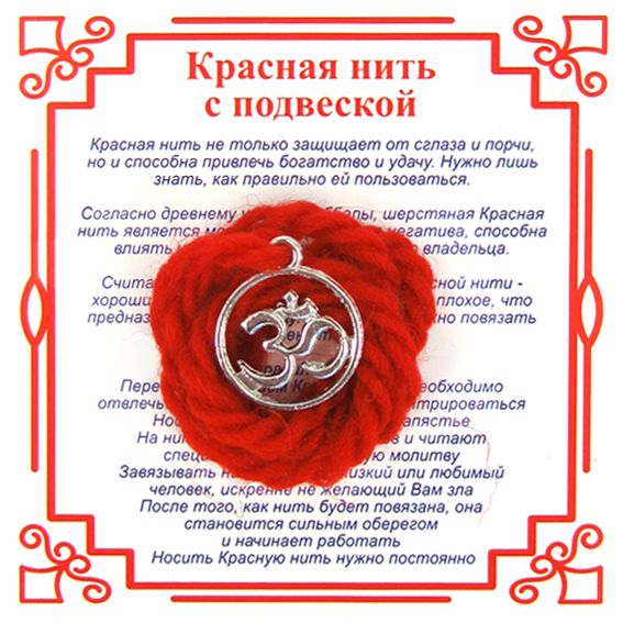 Красная нить на просветление ОМКАРА В КРУГУ (серебристый металл, шерсть), 1 шт.