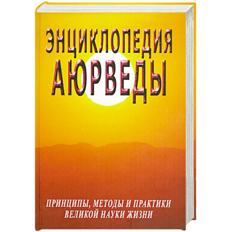 Книга ЭНЦИКЛОПЕДИЯ АЮРВЕДЫ. Принципы, методы и практики великой науки жизни (твердый переплет, 576 стр., 22см x 15см), 1 шт.