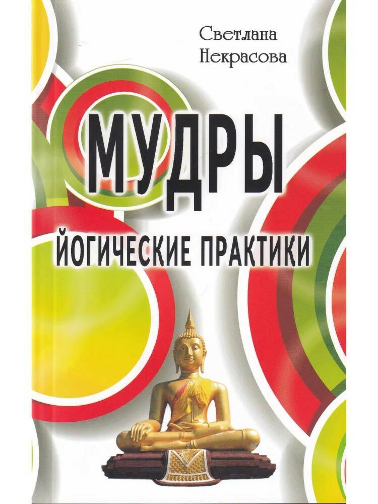 Книга МУДРЫ. Йогические практики. Светлана Некрасова (мягкий переплёт, 159 стр.), 1 шт.
