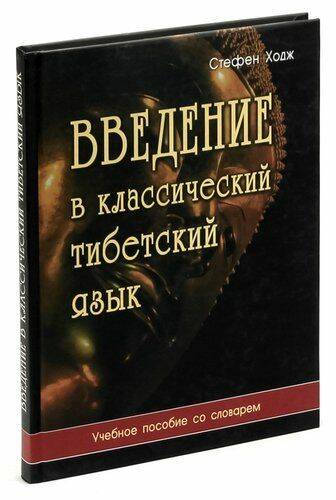Книга ВВЕДЕНИЕ В КЛАССИЧЕСКИЙ ТИБЕТСКИЙ ЯЗЫК. Учебное пособие со словарём. Стефен Ходж (твёрдый переплёт, 239 стр.), 1 шт.