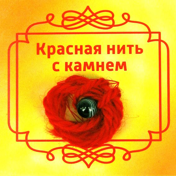 Красная нить с камнем ЧЁРНЫЙ АГАТ (8 мм.), 1 шт.
