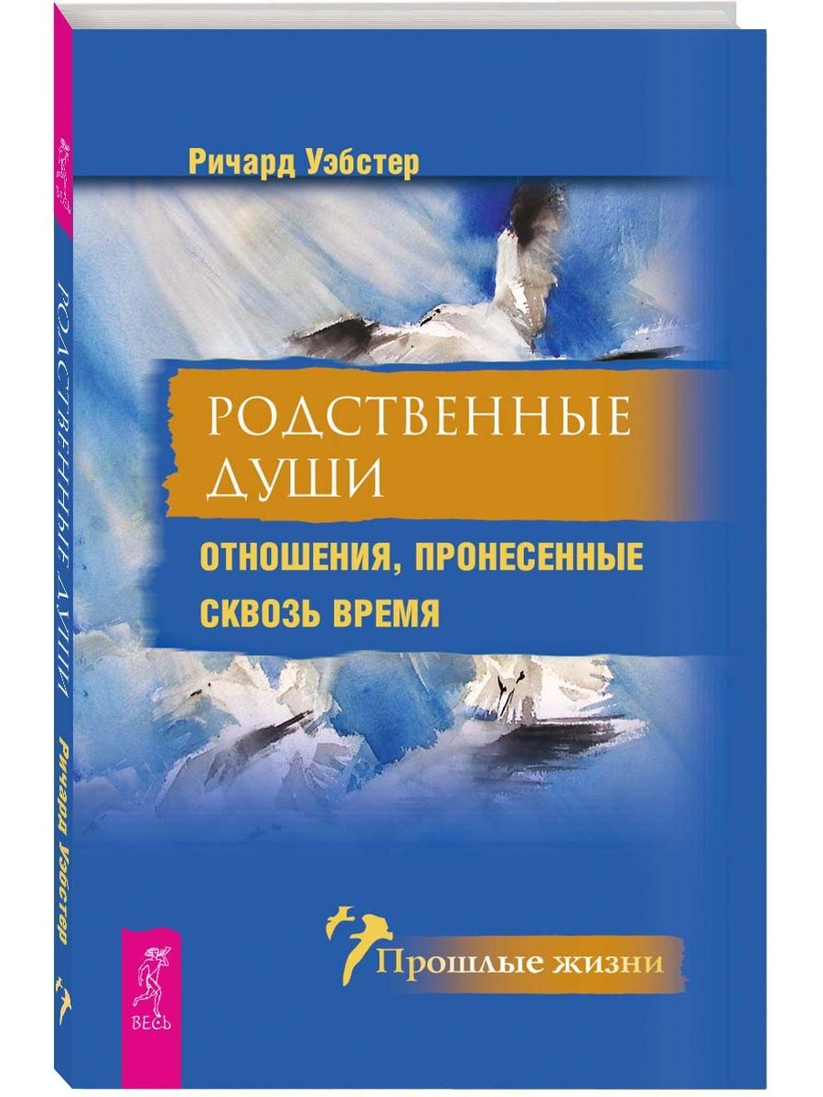 Книга РОДСТВЕННЫЕ ДУШИ. Отношения, пронесённые сквозь время, Ричард Уэбстэр (мягкий переплёт, 176 стр.), 1 шт.