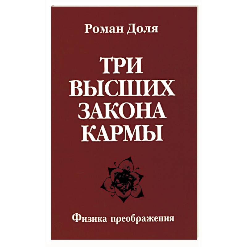 Книга ТРИ ВЫСШИХ ЗАКОНА КАРМЫ. Физика преображения, Роман Доля (мягкий переплёт, 123 стр.), 1 шт.