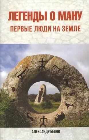 Книга ЛЕГЕНДЫ О МАНУ. Первые люди на Земле, Александр Белов (мягкий переплёт, 210 стр.), 1 шт.