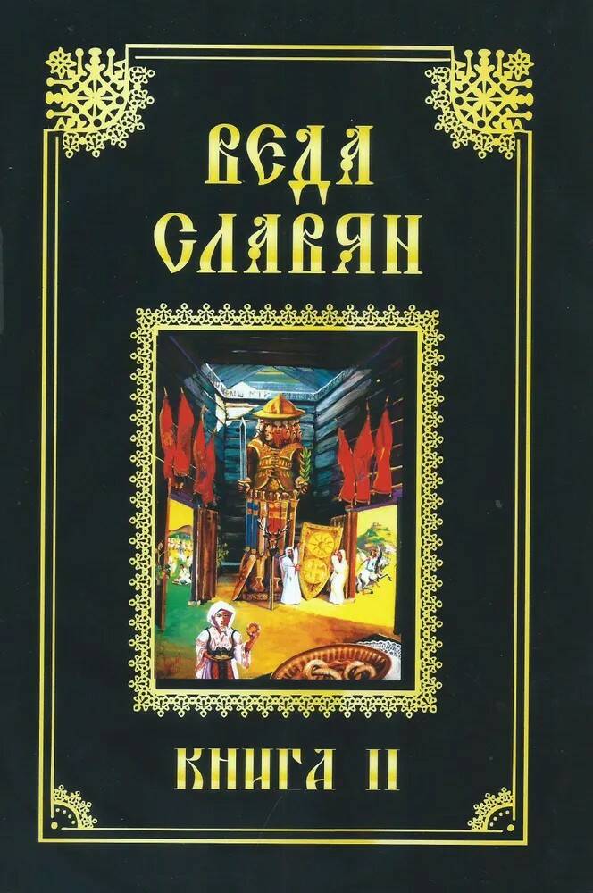 Книга ВЕДА СЛАВЯН. КНИГА 2. Стефан Ил. Веркович (твёрдый переплёт, 453 стр.), 1 шт.
