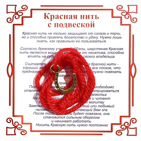 Красная нить на счастье ПОДКОВА (золотистый металл, шерсть), 1 шт.