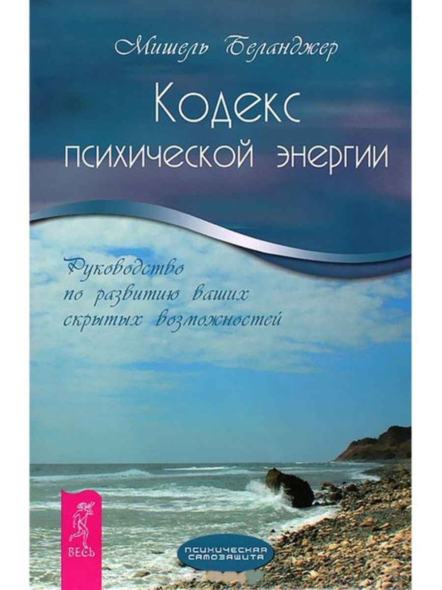 Книга КОДЕКС ПСИХИЧЕСКОЙ ЭНЕРГИИ Руководство по развитию ваших скрытых возможностей, Мишель Беланджер (мягкий переплёт, 319 стр., 19,5см*13см), 1 шт.