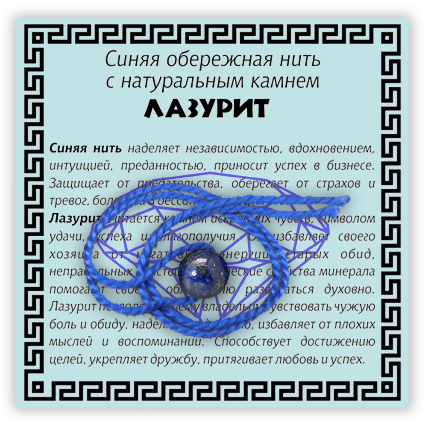Синяя обережная нить с камнем Лазурит, 1 шт.
