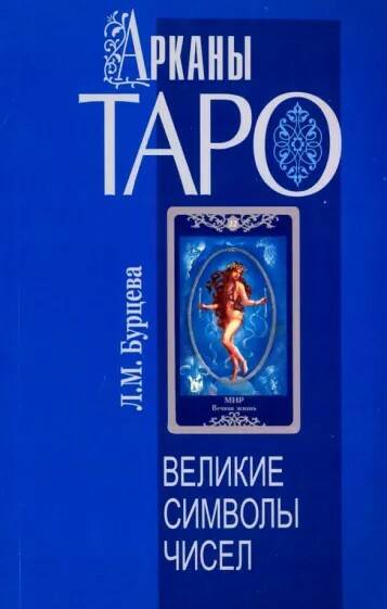 Книга АРКАНЫ ТАРО. Великие символы чисел. Л.М. Бурцева (мягкий переплёт, 203 стр.), 1 шт.
