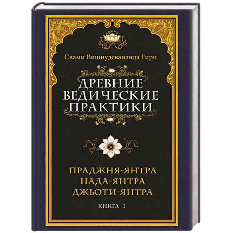 Книга ДРЕВНИЕ ВЕДИЧЕСКИЕ ПРАКТИКИ. Книга 1. ПРАДЖНЯ-ЯНТРА. НАДА-ЯНТРА. ДЖЬОТИ-ЯНТРА. Свами Вишнудевананда Гири (твёрдый переплёт, 499 стр.), 1 шт.