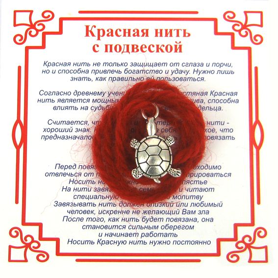 Красная нить на долголетие ЧЕРЕПАХА (серебристый металл, шерсть), 1 шт.
