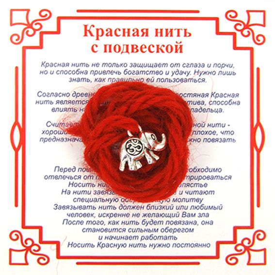 Красная нить на достаток СЛОН С ОМКАРОЙ (серебристый металл, шерсть), 1 шт.