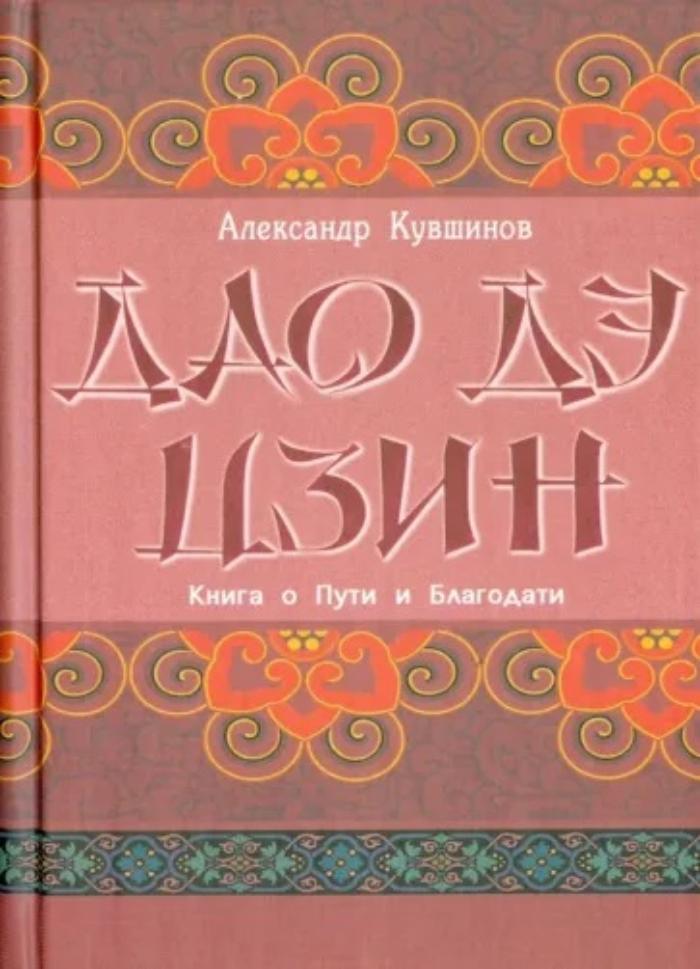 Книга ДАО ДЭ ЦЗИН книга о пути и благодати, Александр Кувшинов (твёрдый переплёт, 320 стр., 17см*12см), 1 шт.