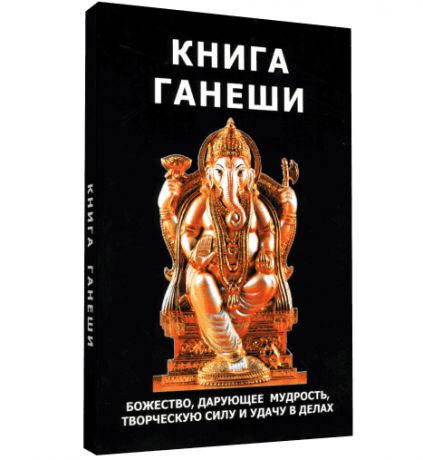 КНИГА ГАНЕШИ, Божество, дарующее Мудрость, Творческую силу и Удачу в делах (мягкий переплет, 184 стр., 21,5 см x 14,5 см), 1 шт.