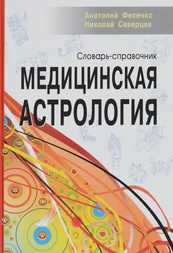 Книга МЕДИЦИНСКАЯ АСТРОЛОГИЯ. Словарь-справочник, Анатолий Фесечко, Николай Северцев (твёрдый переплёт, 463 стр.), 1 шт.