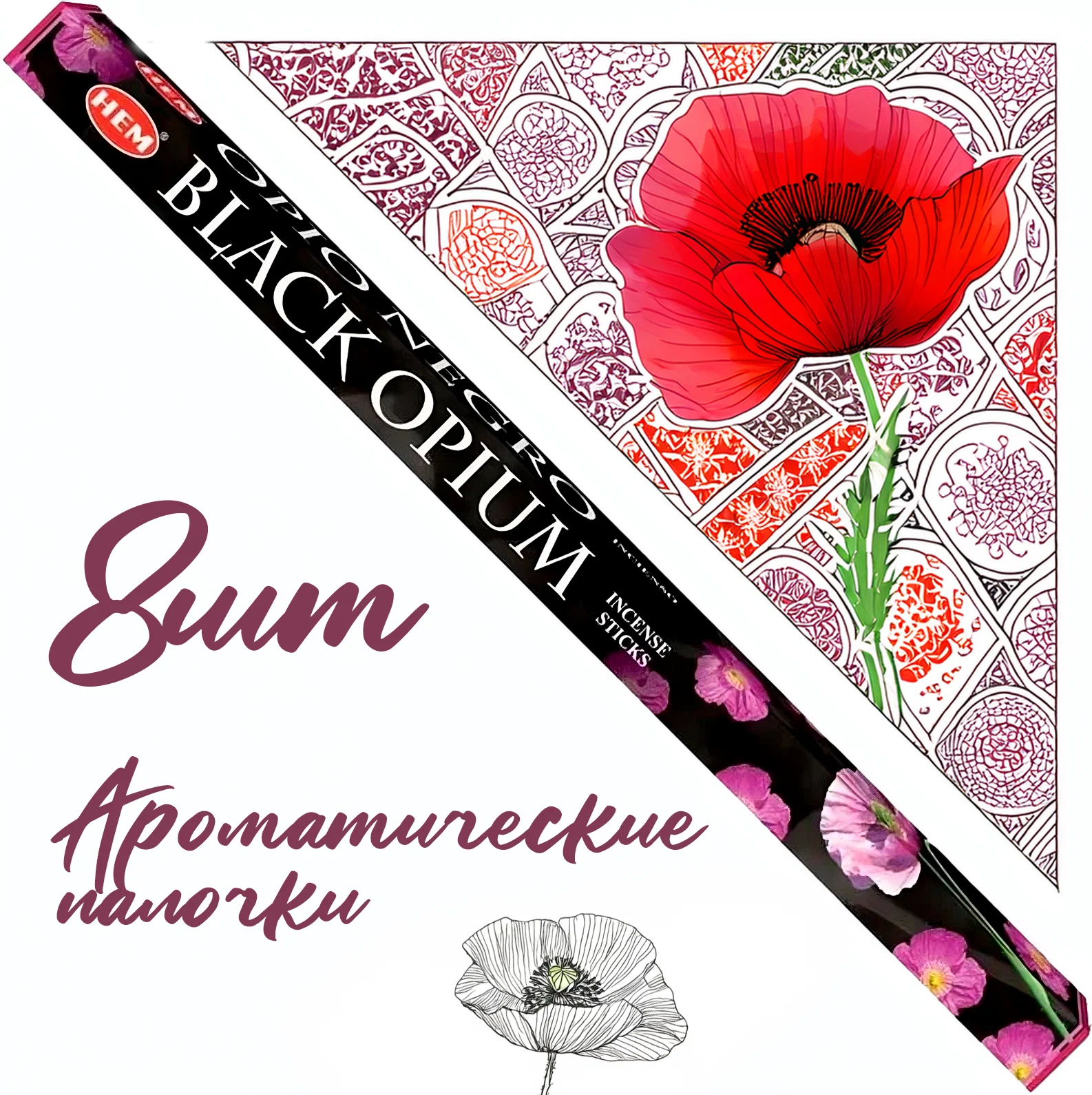 Hem Incense Sticks BLACK OPIUM (Благовония ЧЕРНЫЙ ОПИУМ, Хем), уп. 8 палочек.