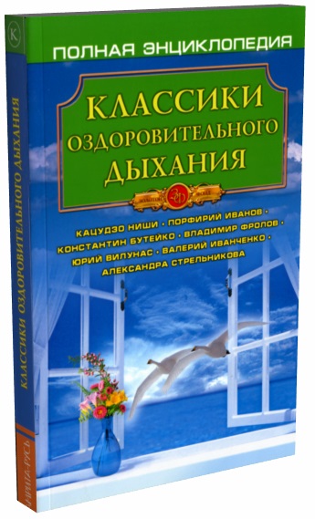 Книга КЛАССИКИ ОЗДОРОВИТЕЛЬНОГО ДЫХАНИЯ Полная энциклопедия (мягкий переплёт, 256 стр., 20см*12,5см), 1 шт.